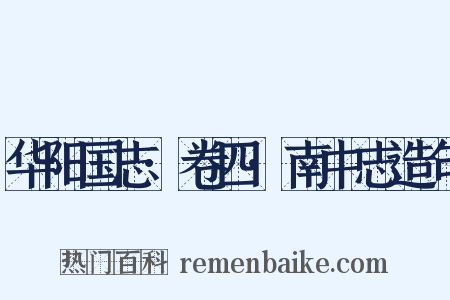 华阳国志·卷四·南中志造句是什么意思的图片